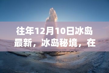 冰島秘境，在往年12月10日的自然之旅中探尋內(nèi)心的寧靜與歡笑