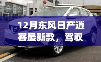 東風(fēng)日產(chǎn)逍客最新款，駕馭未來(lái)，共舞變化之潮，勵(lì)志之旅成就自信與榮耀