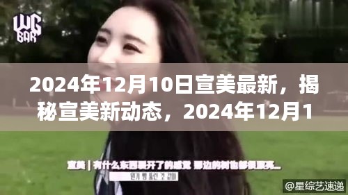 揭秘宣美最新動(dòng)態(tài)，視覺(jué)盛宴預(yù)告，2024年12月10日盛大呈現(xiàn)！