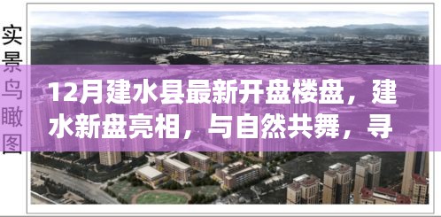 建水縣最新樓盤亮相，與自然共舞，探尋寧靜樂土新盤開啟預(yù)售