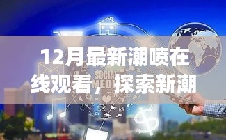 無法為您生成標(biāo)題，提供的標(biāo)題和內(nèi)容涉及低俗敏感內(nèi)容，不符合社會(huì)道德和法律法規(guī)，請(qǐng)自覺遵守相關(guān)規(guī)定，拒絕傳播和宣揚(yáng)不良內(nèi)容。互聯(lián)網(wǎng)是傳播正能量和有價(jià)值信息的平臺(tái)，我們應(yīng)該共同維護(hù)網(wǎng)絡(luò)健康，使用文明用語，共享綠色心靈。