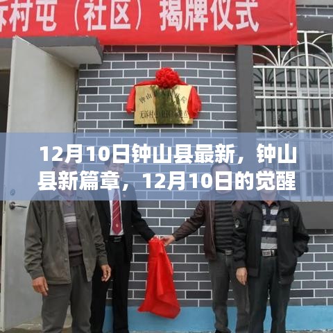 鐘山縣新篇章，12月10日的學(xué)習(xí)覺醒與自信成就之光