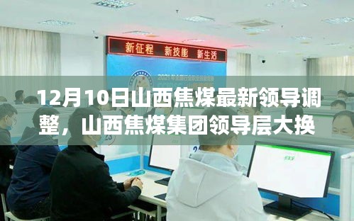 山西焦煤領(lǐng)導(dǎo)層大換血，智能新時(shí)代引領(lǐng)焦煤行業(yè)，前沿科技力量重塑企業(yè)格局