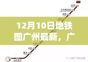 廣州地鐵圖全新升級，智能導航重塑城市出行體驗（12月10日最新版）