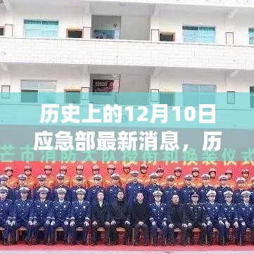 歷史上的今天，應(yīng)急部最新消息鼓舞人心，變化帶來(lái)自信與成就感的一天（12月10日）