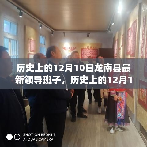 歷史上的12月10日龍南縣領(lǐng)導班子的形成與變遷詳解