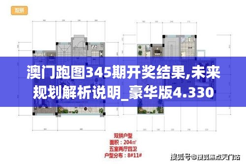 澳門跑圖345期開獎(jiǎng)結(jié)果,未來(lái)規(guī)劃解析說(shuō)明_豪華版4.330
