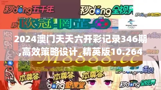 2024澳門天天六開彩記錄346期,高效策略設(shè)計(jì)_精英版10.264