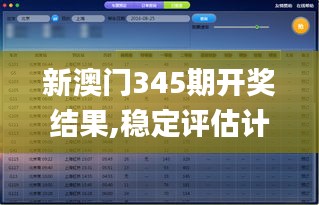 新澳門(mén)345期開(kāi)獎(jiǎng)結(jié)果,穩(wěn)定評(píng)估計(jì)劃_AR8.449