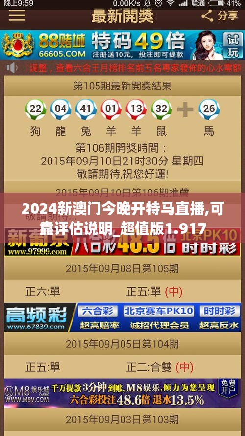 2024新澳門今晚開特馬直播,可靠評(píng)估說(shuō)明_超值版1.917