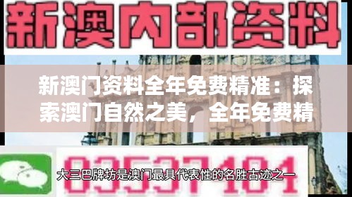 新澳門資料全年免費精準：探索澳門自然之美，全年免費精準生態(tài)資料