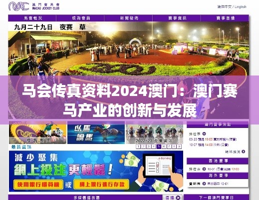 馬會傳真資料2024澳門：澳門賽馬產(chǎn)業(yè)的創(chuàng)新與發(fā)展