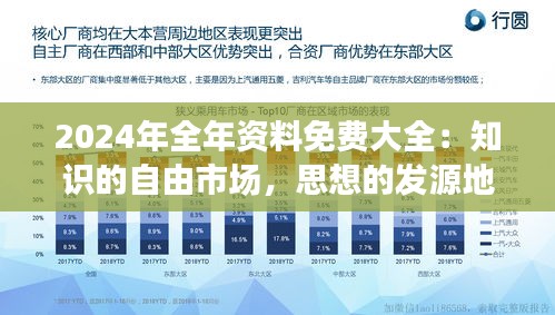 2024年全年資料免費(fèi)大全：知識(shí)的自由市場(chǎng)，思想的發(fā)源地
