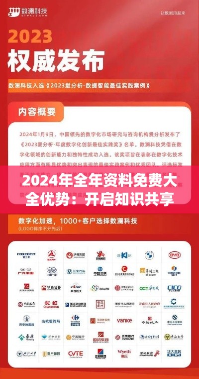 2024年全年資料免費(fèi)大全優(yōu)勢(shì)：開(kāi)啟知識(shí)共享的新紀(jì)元