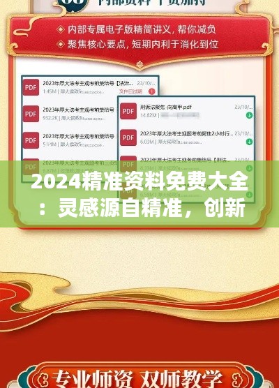 2024精準(zhǔn)資料免費(fèi)大全：靈感源自精準(zhǔn)，創(chuàng)新始于免費(fèi)