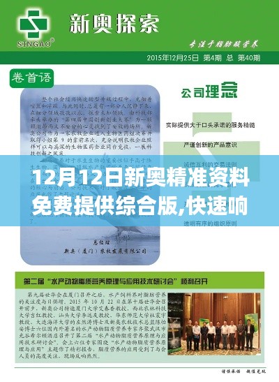 12月12日新奧精準(zhǔn)資料免費提供綜合版,快速響應(yīng)設(shè)計解析_鉆石版19.585