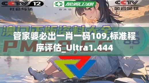 管家婆必出一肖一碼109,標(biāo)準(zhǔn)程序評估_Ultra1.444