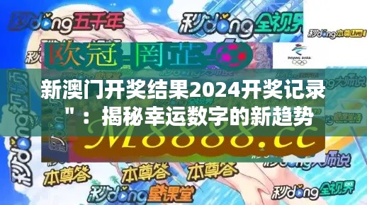 新澳門開獎結(jié)果2024開獎記錄＂：揭秘幸運(yùn)數(shù)字的新趨勢