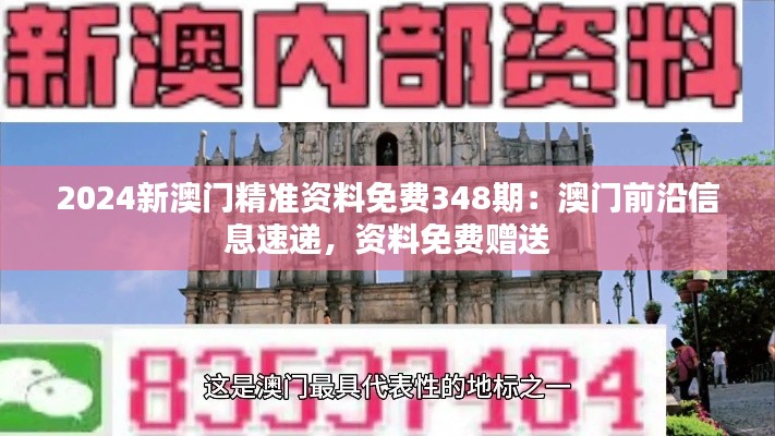 2024新澳門(mén)精準(zhǔn)資料免費(fèi)348期：澳門(mén)前沿信息速遞，資料免費(fèi)贈(zèng)送