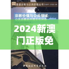 2024新澳門正版免費(fèi)正題：對中西文化融合的新思考