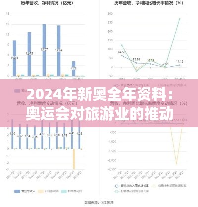 2024年新奧全年資料：奧運會對旅游業(yè)的推動效應(yīng)