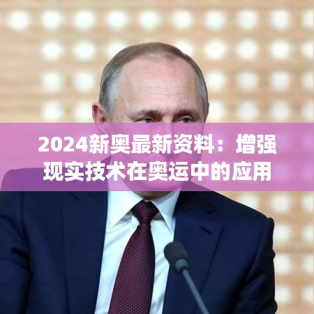2024新奧最新資料：增強現(xiàn)實技術在奧運中的應用