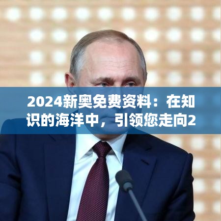 2024新奧免費資料：在知識的海洋中，引領您走向2024