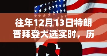 2020大選背后的較量與影響，特朗普與拜登的歷史性對決回顧