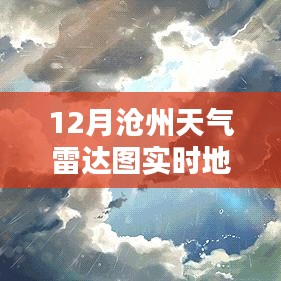 滄州特色小店與實(shí)時天氣雷達(dá)圖的冬日探秘之旅
