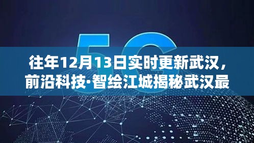 揭秘武漢前沿科技，新紀(jì)元開(kāi)啟，智能生活盡在掌握！