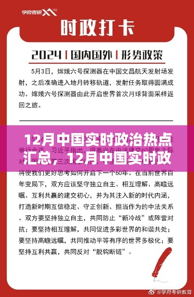 12月中國(guó)實(shí)時(shí)政治熱點(diǎn)匯總，全面評(píng)測(cè)與詳細(xì)介紹