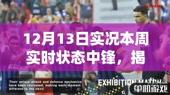 揭秘本周足球中鋒實(shí)時(shí)狀態(tài)，深度解析12月13日實(shí)況狀態(tài)報(bào)告