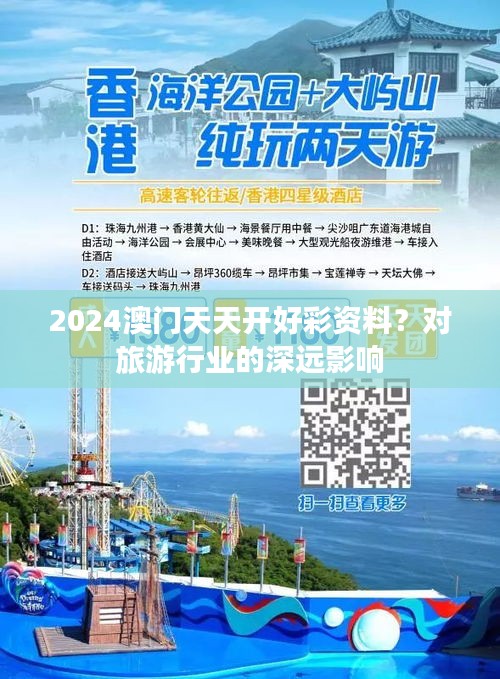 2024澳門天天開好彩資料？對(duì)旅游行業(yè)的深遠(yuǎn)影響