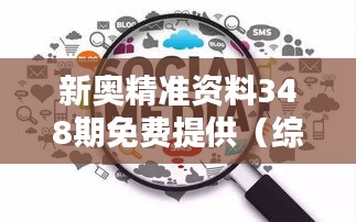 新奧精準資料348期免費提供（綜合版）：挖掘數(shù)據(jù)寶藏，啟迪思考新篇章