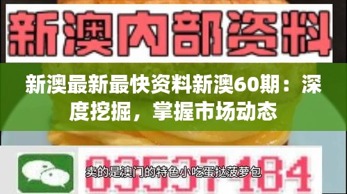 新澳最新最快資料新澳60期：深度挖掘，掌握市場(chǎng)動(dòng)態(tài)