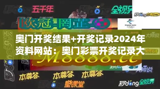 奧門開獎(jiǎng)結(jié)果+開獎(jiǎng)記錄2024年資料網(wǎng)站：奧門彩票開獎(jiǎng)記錄大全，讓中獎(jiǎng)不再只是夢(mèng)想