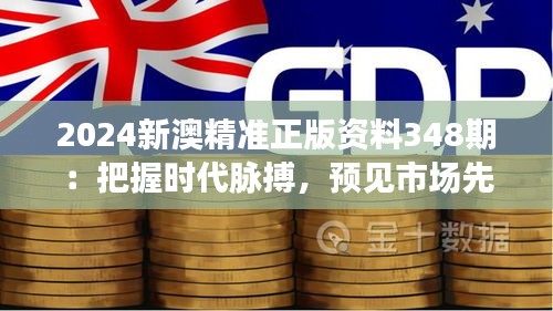 2024新澳精準(zhǔn)正版資料348期：把握時代脈搏，預(yù)見市場先機(jī)