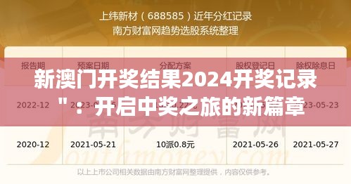 新澳門開獎(jiǎng)結(jié)果2024開獎(jiǎng)記錄＂：開啟中獎(jiǎng)之旅的新篇章