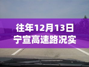 寧宣高速12月13日路況直播回顧，自然美景之旅，尋找內(nèi)心的寧靜與平和