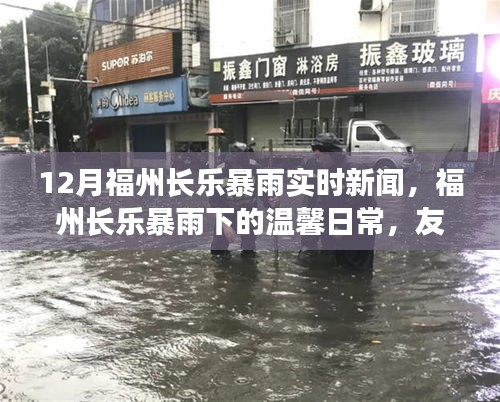 福州長(zhǎng)樂(lè)暴雨下的溫馨日常，友情與家的守護(hù)，實(shí)時(shí)新聞報(bào)道