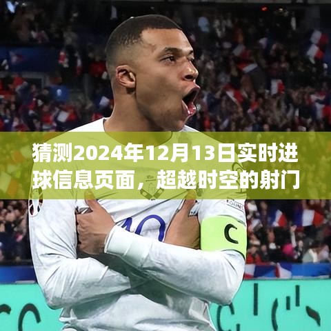 超越時空的射門，2024年12月13日進球信息的啟示與自信閃耀學習變化歷程