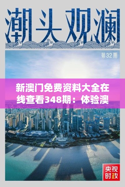 新澳門免費(fèi)資料大全在線查看348期：體驗(yàn)澳門文化，盡在這份資料大全
