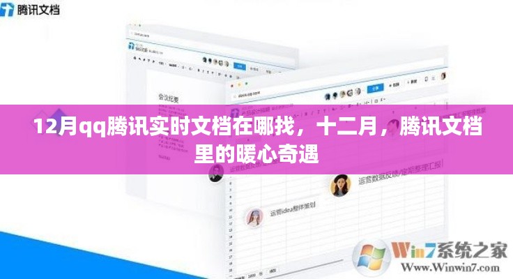 十二月騰訊文檔暖心奇遇，實時文檔查找指南