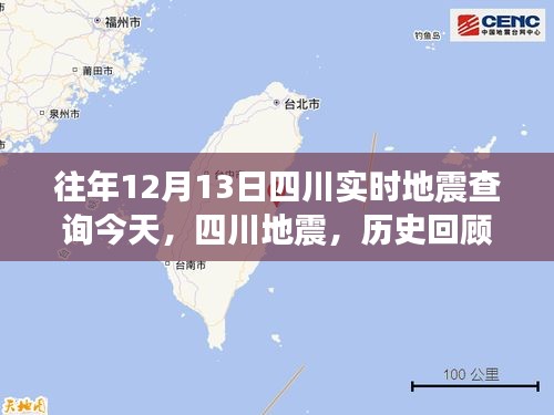 四川地震歷史回顧與今日影響，實(shí)時(shí)查詢地震動(dòng)態(tài)分析