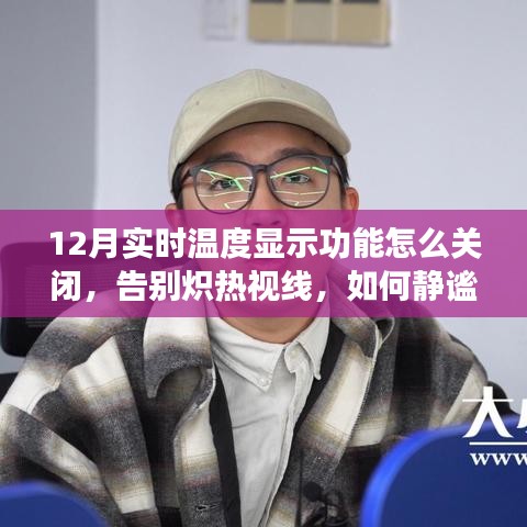如何靜謐關(guān)閉十二月實(shí)時(shí)溫度顯示功能，避免熾熱視線干擾？