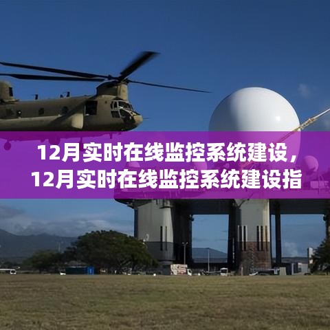 12月實時在線監(jiān)控系統(tǒng)建設全指南，構(gòu)建高效穩(wěn)定的監(jiān)控體系