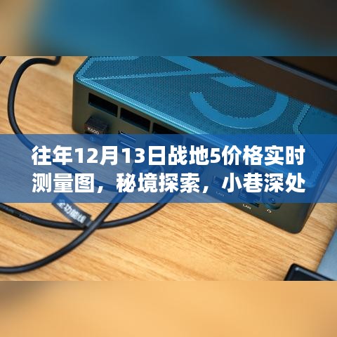 戰(zhàn)地5價(jià)格實(shí)時(shí)測(cè)量圖與秘境探索之旅，獨(dú)特小店與小巷深處的秘密探索