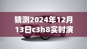 逐步指南，猜測與實時演示C3H8在2024年12月13日的操作流程及預(yù)測分析
