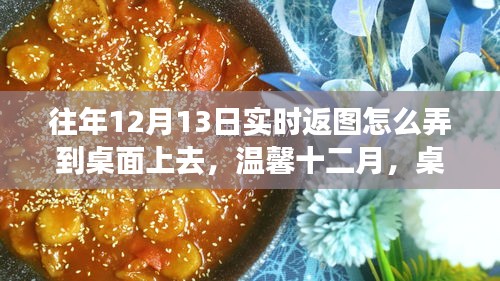 溫馨十二月，桌面實時返圖指南與千里情誼共融時刻