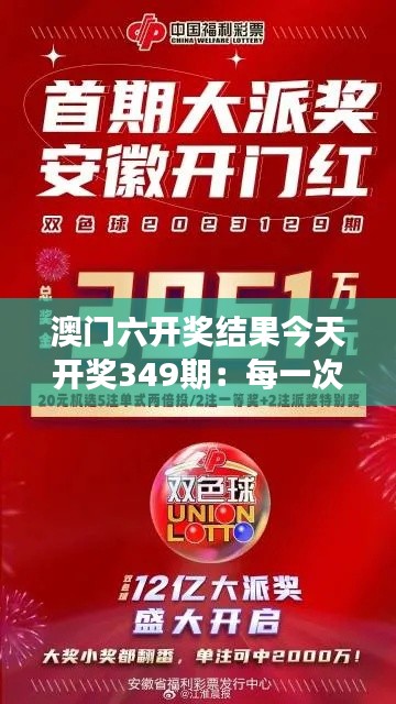 澳門六開獎結(jié)果今天開獎349期：每一次開獎都是一場驚喜，349期也不例外